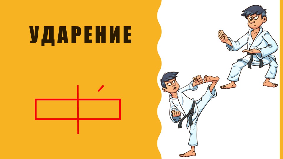 Презентация по русскому языку на тему "Ударение" (1 класс) Репкин В.В. Учебники, Презентации и Подготовка к Экзаменам для Школьников на Klass-Uchebnik.com