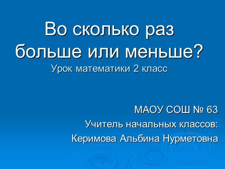 "Во сколько раз больше или меньше Учебники, Презентации и Подготовка к Экзаменам для Школьников на Klass-Uchebnik.com