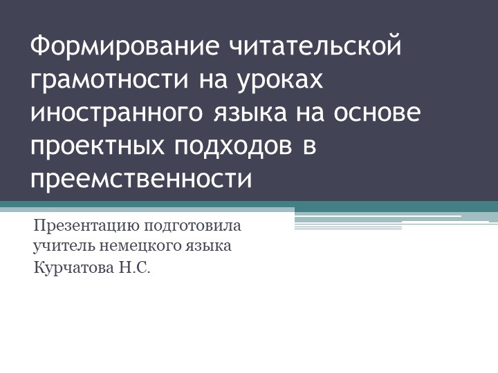 Презентация "Формирование читательской грамотности на уроках иностранного языка на основе проектных подходов в преемственности" Учебники, Презентации и Подготовка к Экзаменам для Школьников на Klass-Uchebnik.com