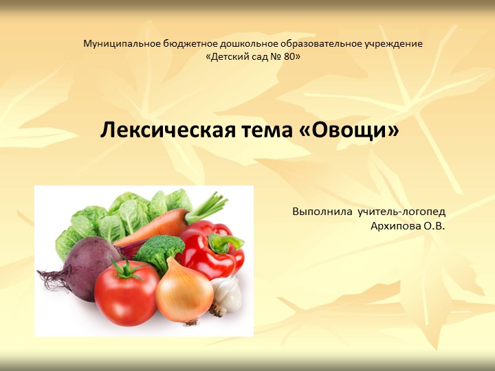 Презентация на лексическую тему "Овощи" для детей старшего возраста ТНР. Учебники, Презентации и Подготовка к Экзаменам для Школьников на Klass-Uchebnik.com