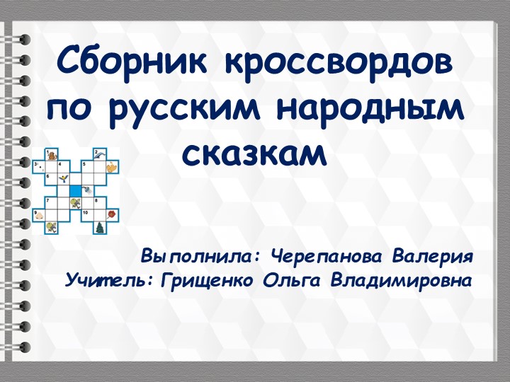 ПРезентация на тему " Сканворды по русским народным сказкам" Учебники, Презентации и Подготовка к Экзаменам для Школьников на Klass-Uchebnik.com