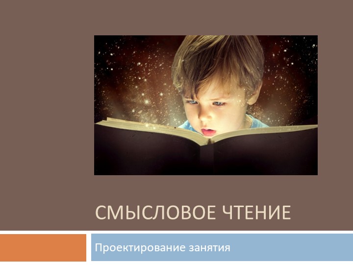 Презентация по немецкому языку "Смысловое чтение. Проектирование урока" Учебники, Презентации и Подготовка к Экзаменам для Школьников на Klass-Uchebnik.com