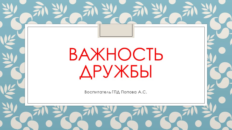 Презентация "Дружба" 3-4 класс Учебники, Презентации и Подготовка к Экзаменам для Школьников на Klass-Uchebnik.com
