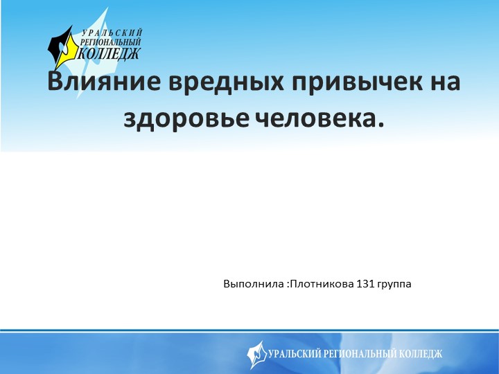 Презентация на тему Влияние вредных привычек на здоровье человека Учебники, Презентации и Подготовка к Экзаменам для Школьников на Klass-Uchebnik.com