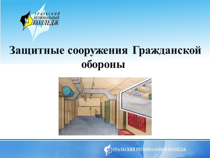 Презентация на тему Защита сооружения Гражданской обороны Учебники, Презентации и Подготовка к Экзаменам для Школьников на Klass-Uchebnik.com