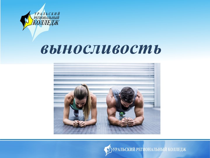 Презентация на тему Выносливость Учебники, Презентации и Подготовка к Экзаменам для Школьников на Klass-Uchebnik.com