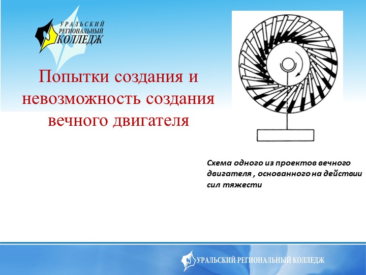 Презентация на тему Попытки создания и невозможность создания вечного двигателя Учебники, Презентации и Подготовка к Экзаменам для Школьников на Klass-Uchebnik.com