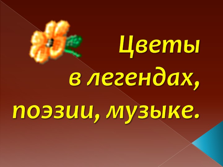 Презентация к внеклассному занятию "Цветы в легендах, поэзии, музыке". Учебники, Презентации и Подготовка к Экзаменам для Школьников на Klass-Uchebnik.com