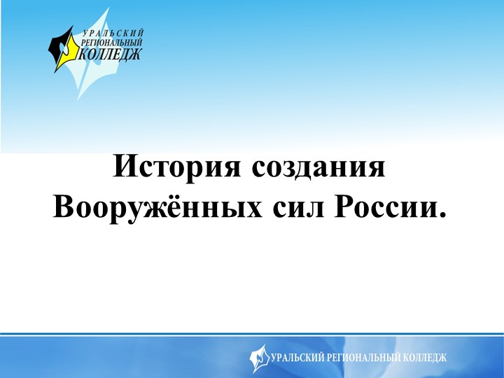 Презентация на тему История создания Вооружённых мил России Учебники, Презентации и Подготовка к Экзаменам для Школьников на Klass-Uchebnik.com