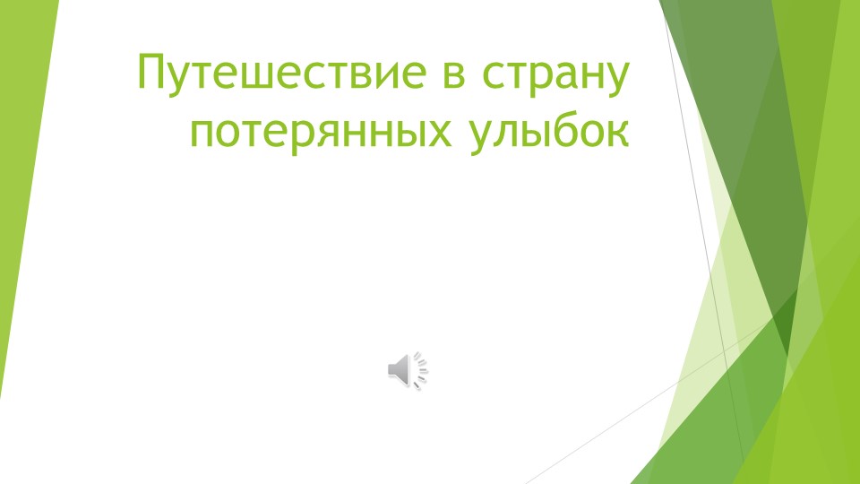 Презентация к интегрированному занятию "Путешествие в страну потерянных улыбок" Учебники, Презентации и Подготовка к Экзаменам для Школьников на Klass-Uchebnik.com