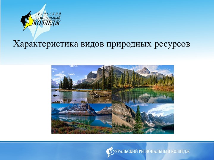 Презентация на тему Характеристика видов природных ресурс Учебники, Презентации и Подготовка к Экзаменам для Школьников на Klass-Uchebnik.com