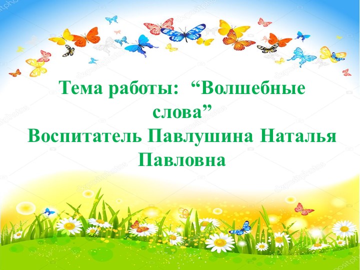 "Вежливые слова" старшая группа Учебники, Презентации и Подготовка к Экзаменам для Школьников на Klass-Uchebnik.com