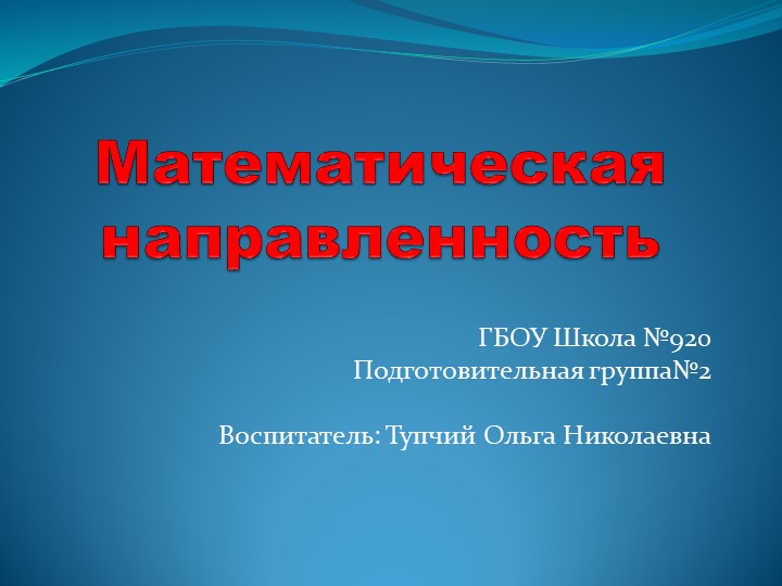 Математическая направленноть в подготовительной группе Учебники, Презентации и Подготовка к Экзаменам для Школьников на Klass-Uchebnik.com