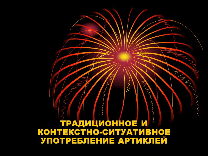 Презентация на тему артикли английского языка Учебники, Презентации и Подготовка к Экзаменам для Школьников на Klass-Uchebnik.com