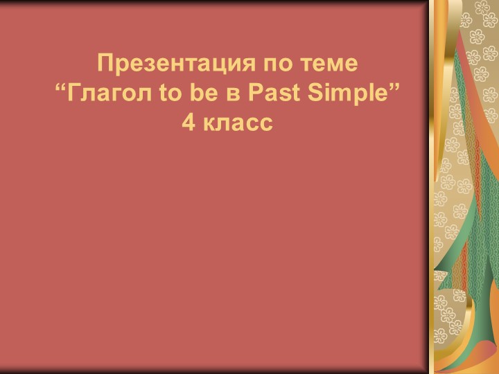 Презентация на тему глагол to be Past Simple Учебники, Презентации и Подготовка к Экзаменам для Школьников на Klass-Uchebnik.com