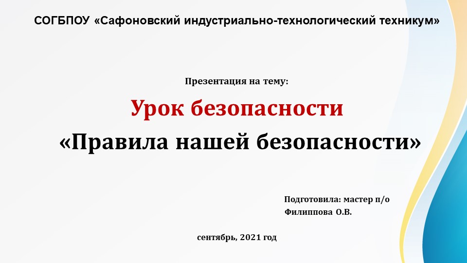 Презентация к уроку безопасности на тему: "Правила нашей безопасности" Учебники, Презентации и Подготовка к Экзаменам для Школьников на Klass-Uchebnik.com