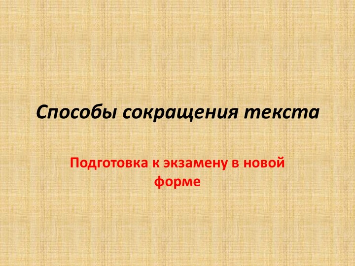 Презентация "Особенности написания сжатого изложения" Учебники, Презентации и Подготовка к Экзаменам для Школьников на Klass-Uchebnik.com
