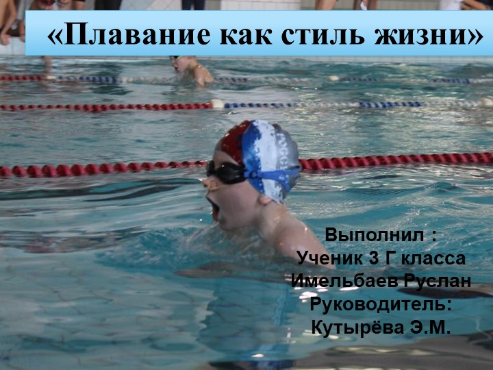 Презентация " Плавание как стиль жизни" Учебники, Презентации и Подготовка к Экзаменам для Школьников на Klass-Uchebnik.com