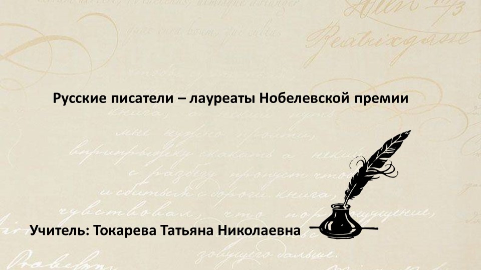 Презентация к уроку по литературе "Русские писатели - лауреаты Нобелевской премии" (10 класс) Учебники, Презентации и Подготовка к Экзаменам для Школьников на Klass-Uchebnik.com