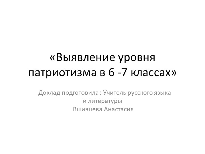Презентация "Доклад "Выявление у учащихся 6-7 классов уровня сформированности патриотических качеств" Учебники, Презентации и Подготовка к Экзаменам для Школьников на Klass-Uchebnik.com