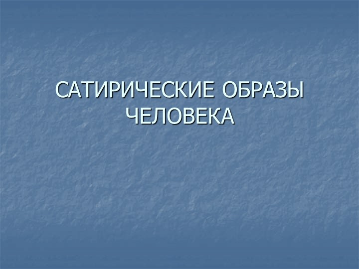 Презентация по ИЗО 6 класс "Сатирические образы человека" Учебники, Презентации и Подготовка к Экзаменам для Школьников на Klass-Uchebnik.com