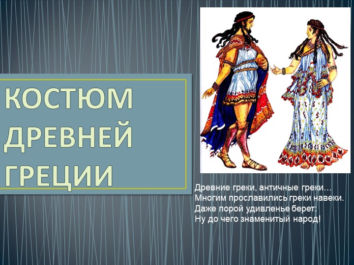 Презентация по ИЗО 5 класс "Греческий костюм" Учебники, Презентации и Подготовка к Экзаменам для Школьников на Klass-Uchebnik.com