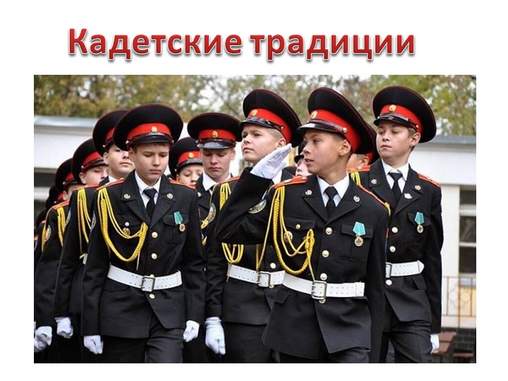 Презентпция для кадетского класса "Кадетские традиции" Учебники, Презентации и Подготовка к Экзаменам для Школьников на Klass-Uchebnik.com