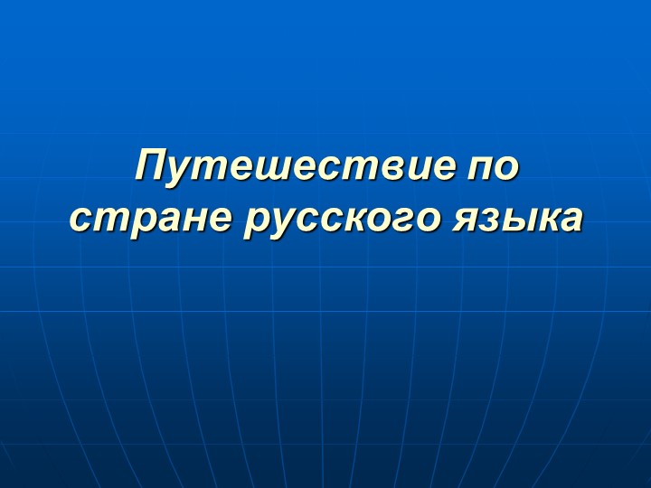 Путешествие в стране русского языка Учебники, Презентации и Подготовка к Экзаменам для Школьников на Klass-Uchebnik.com