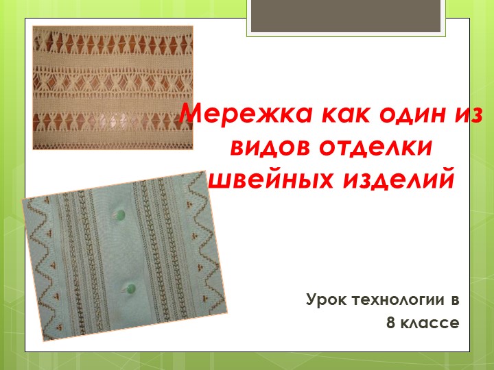 Презентация по технологии на тему "Мережка" (8 класс) Учебники, Презентации и Подготовка к Экзаменам для Школьников на Klass-Uchebnik.com