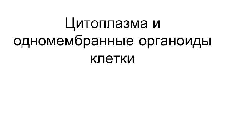 Презентация Цитоплазма и одномембранные органоиды клетки Учебники, Презентации и Подготовка к Экзаменам для Школьников на Klass-Uchebnik.com