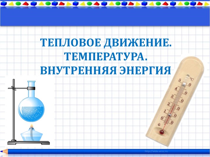 Презентация к уроку "Тепловое движение. Внутренняя энергия" 8 класс Учебники, Презентации и Подготовка к Экзаменам для Школьников на Klass-Uchebnik.com