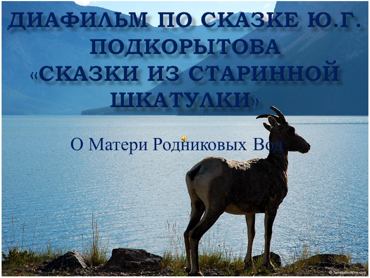 Презентация к легенде Ю.Подкорытова "Мать родниковых вод" Учебники, Презентации и Подготовка к Экзаменам для Школьников на Klass-Uchebnik.com