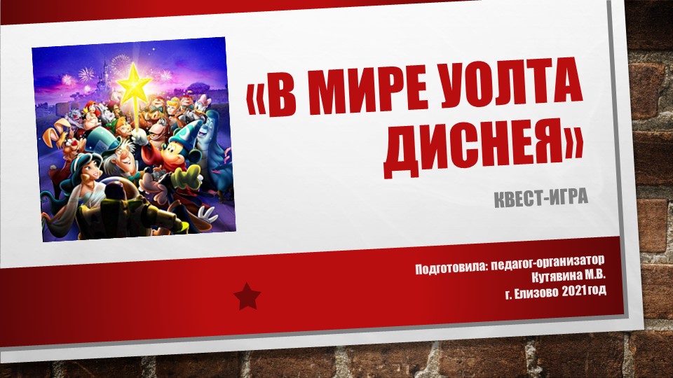 ПРЕЗЕНТАЦИЯ В МИРЕ УОЛТА ДИСНЕЯ Учебники, Презентации и Подготовка к Экзаменам для Школьников на Klass-Uchebnik.com