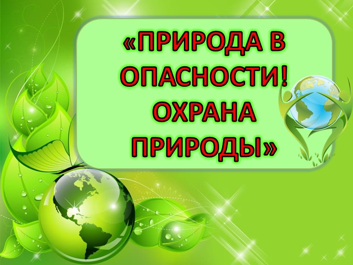 Презентация: "Природа в опасности" 3 класс Учебники, Презентации и Подготовка к Экзаменам для Школьников на Klass-Uchebnik.com
