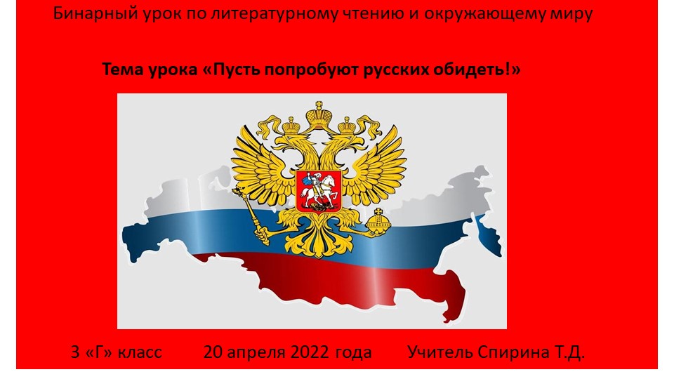 Урок по окружающему миру " Пусть попробуют русских обидеть!" Учебники, Презентации и Подготовка к Экзаменам для Школьников на Klass-Uchebnik.com