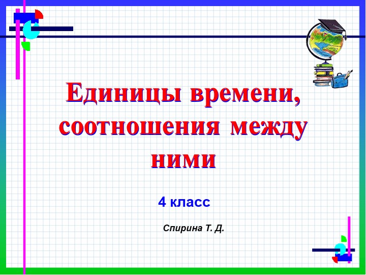 Презентация по математике " Единицы времени и соотношения между ними" - Учебники, Презентации и Подготовка к Экзаменам для Школьников на Klass-Uchebnik.com