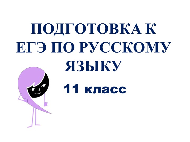 Презентация интерактивный тест "Подготовка к ЕГЭ по русскому языку" (11 класс) Учебники, Презентации и Подготовка к Экзаменам для Школьников на Klass-Uchebnik.com