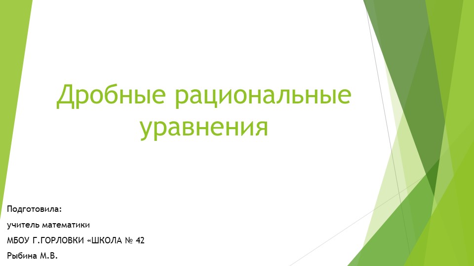 Презентация к уроку алгебры "Дробные рациональные уравнения" (9 класс) Учебники, Презентации и Подготовка к Экзаменам для Школьников на Klass-Uchebnik.com