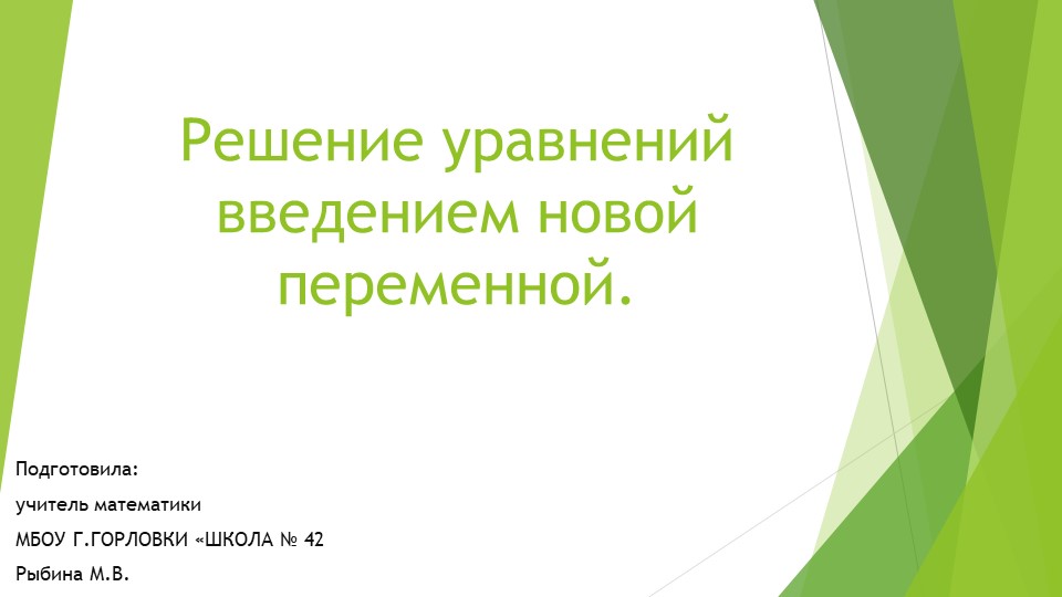 Презентация к уроку алгебры "Целое уравнение и его корни. Решение уравнений введением новой переменной." (9 класс) Учебники, Презентации и Подготовка к Экзаменам для Школьников на Klass-Uchebnik.com