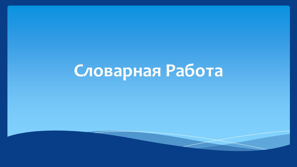 Тема "Глагол 4 класс" Учебники, Презентации и Подготовка к Экзаменам для Школьников на Klass-Uchebnik.com