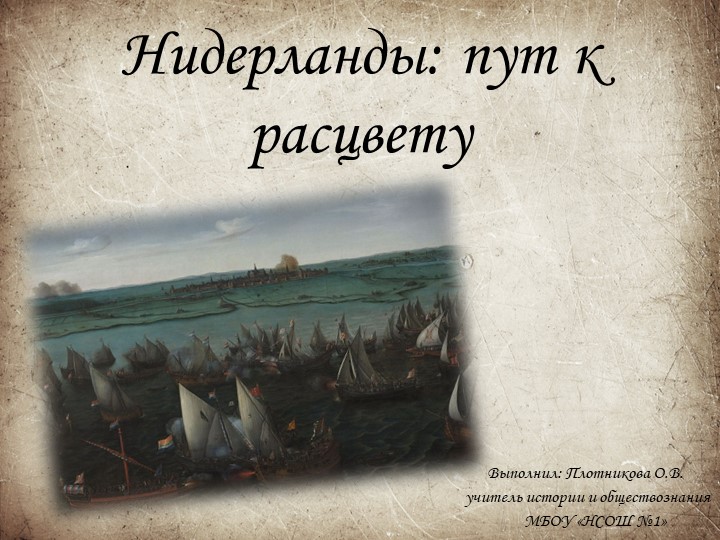 Презентация по истории Нового времени по теме "Нидерланды: путь к расцвету" Учебники, Презентации и Подготовка к Экзаменам для Школьников на Klass-Uchebnik.com