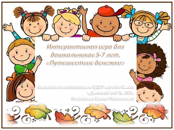 Интерактивная игра для дошкольников 5-7 лет "Путешествие денежки" по финансовой грамоте. Учебники, Презентации и Подготовка к Экзаменам для Школьников на Klass-Uchebnik.com