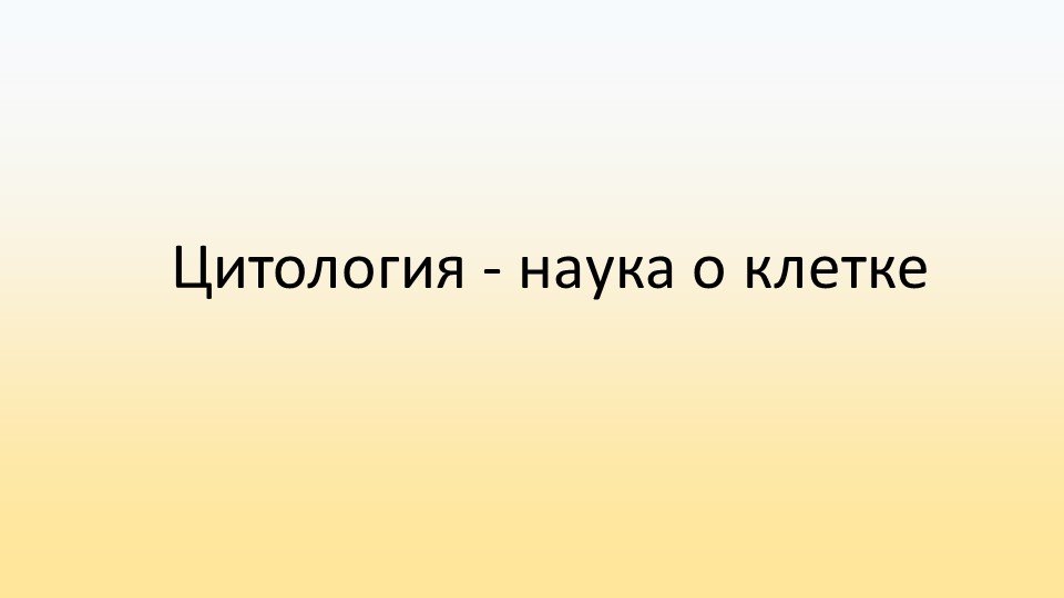 Презентация Цитология - наука о клетке Учебники, Презентации и Подготовка к Экзаменам для Школьников на Klass-Uchebnik.com
