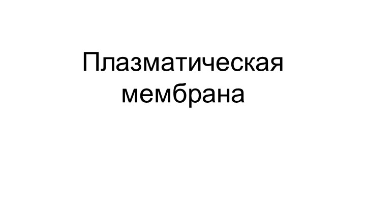 Презентация по биологии, углубленный курс -Плазматическая мембрана Учебники, Презентации и Подготовка к Экзаменам для Школьников на Klass-Uchebnik.com
