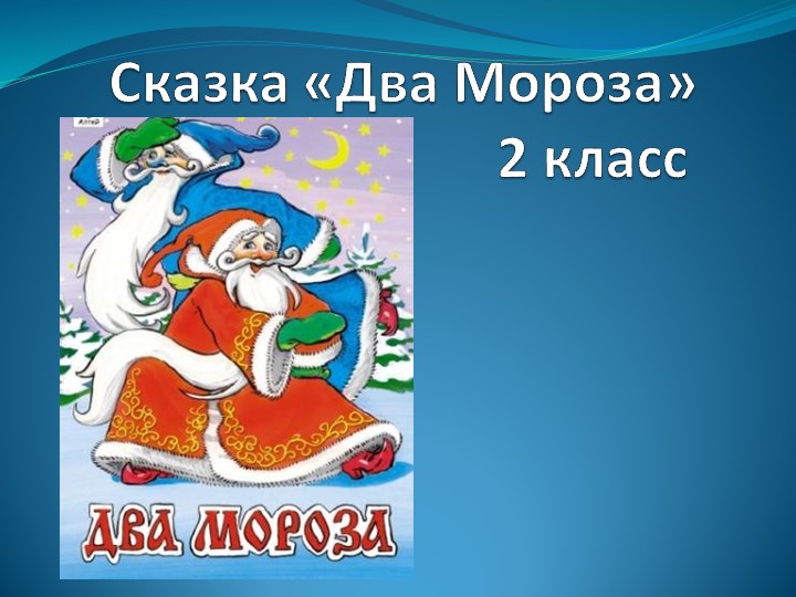 Презентация по русской народной сказке "Два Мороза" Учебники, Презентации и Подготовка к Экзаменам для Школьников на Klass-Uchebnik.com