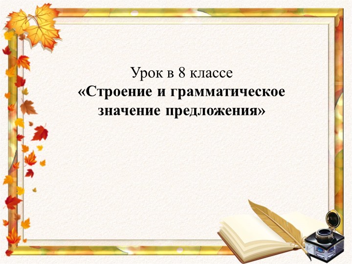 Презентация к уроку русского языка в 8 классе "Строение и грамматическое значение предложений" Учебники, Презентации и Подготовка к Экзаменам для Школьников на Klass-Uchebnik.com