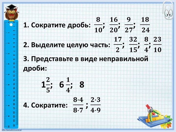 6 класс Презентация "Умножение обыкновенных дробей" Учебники, Презентации и Подготовка к Экзаменам для Школьников на Klass-Uchebnik.com