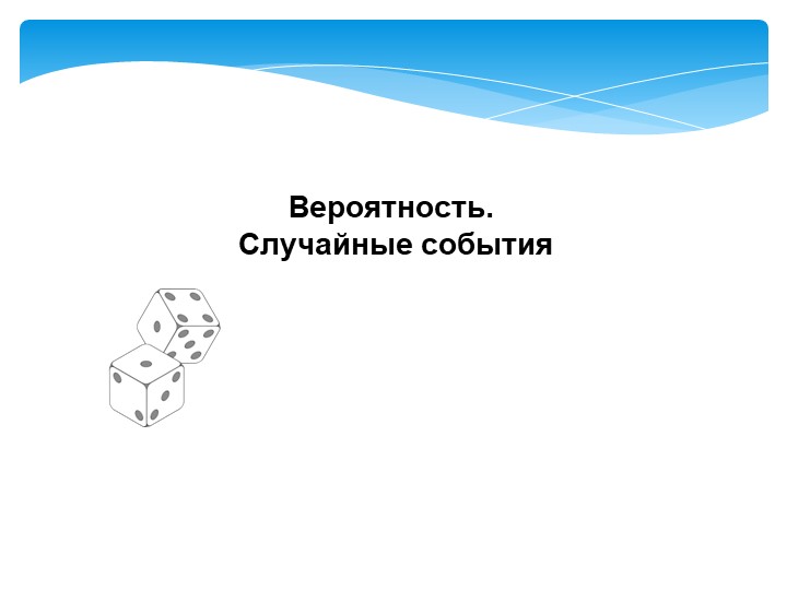 6 класс Презентация "Вероятность случайного события" Учебники, Презентации и Подготовка к Экзаменам для Школьников на Klass-Uchebnik.com