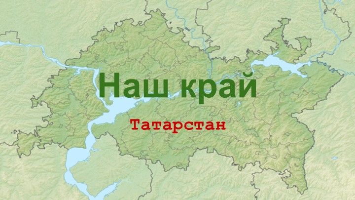 Презентация по окружающему миру на тему "Наш край" Учебники, Презентации и Подготовка к Экзаменам для Школьников на Klass-Uchebnik.com