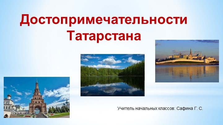 Презентация к классному часу "Достопримечательности Татарстана" Учебники, Презентации и Подготовка к Экзаменам для Школьников на Klass-Uchebnik.com